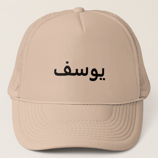 Personalisierter arabischer Name Truckerkappe (Vorderseite)
