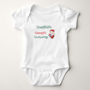 Personalisiertes armenisches „Erstes Weihnachten“- Baby Strampler