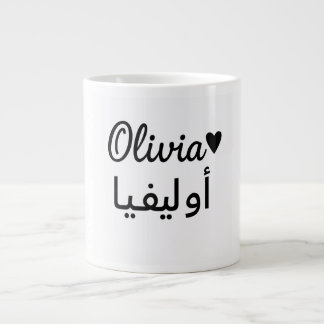 Personalized Name Mug – Custom Gift for Olivia Jumbo-Tasse