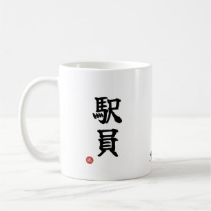 Personnel de la Gare (Ekiin) Kanji Japonais Mug