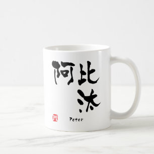 Peter-Kanji Kaffeetasse