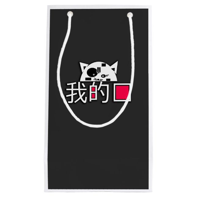 Petit Sac Cadeau Le chat est mon amour (Devant)