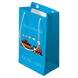 Petit Sac Cadeau Petit Train Hébreu