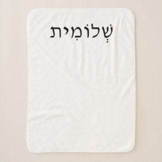 Petite couverture Sherpa avec nom hébreu