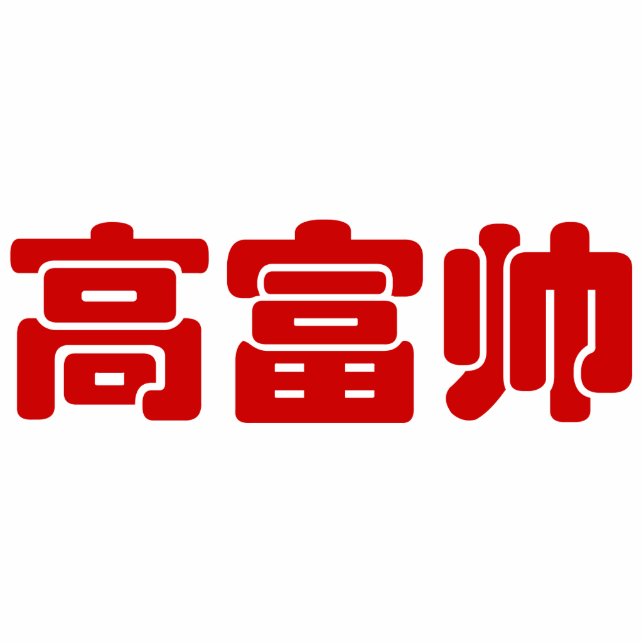 Photo Sculpture Grand, riche et beau 高 富 帅 chinois Hanzi MEME (Devant)