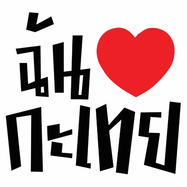 Photo Sculpture I Heart (Love) Kathoey (Ladyboy) // Langue thaï (Devant)