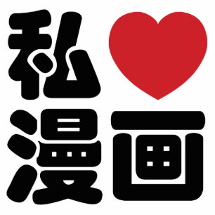 Photo Sculpture I Heart [Love] Manga 漫 画 // Nihongo Kanji japonais