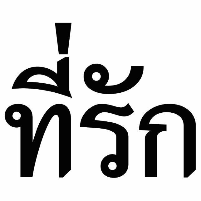 Photo Sculpture Tee-rak ~ My Love in Thai Language (Devant)