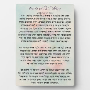 Photo Tefillas lHatzlachas Habanim   Plaque de prière