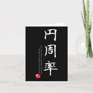 Pi Day Math Japanisches Kanji Kalligrafie Math Gee Karte