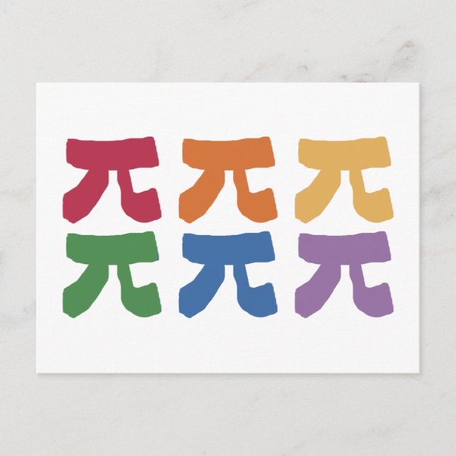 Pi Day Rainbow Postkarte (Vorderseite)