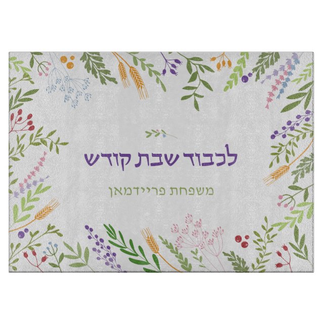 Planche À Découper Cadre de fleurs personnalisé pour Challah de Shabb (Devant)