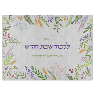 Planche À Découper Cadre floral personnalisé Challah de Shabbat