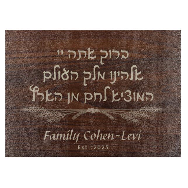 Planche À Découper Hébreu personnalisé Hamotzi Shabbat Challah (Devant)