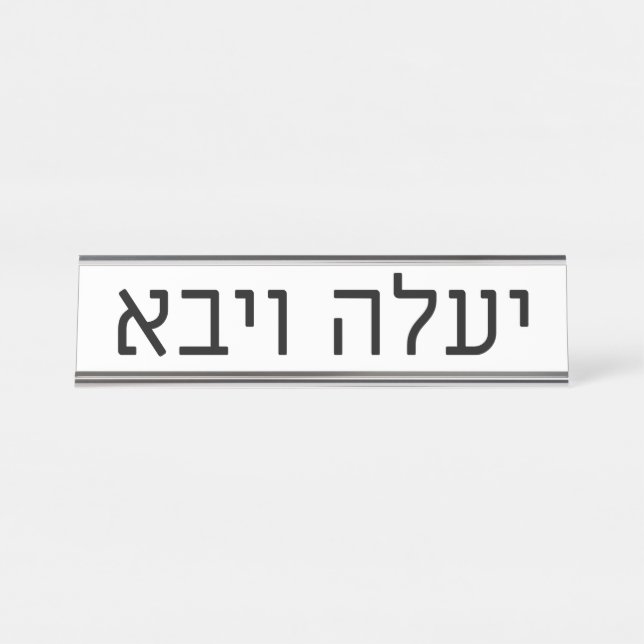 Plaque de nom Yaaleh veYavo (Devant)
