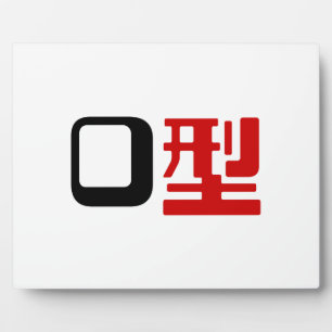 Plaque Photo Groupe sanguin O Kanji Japonais