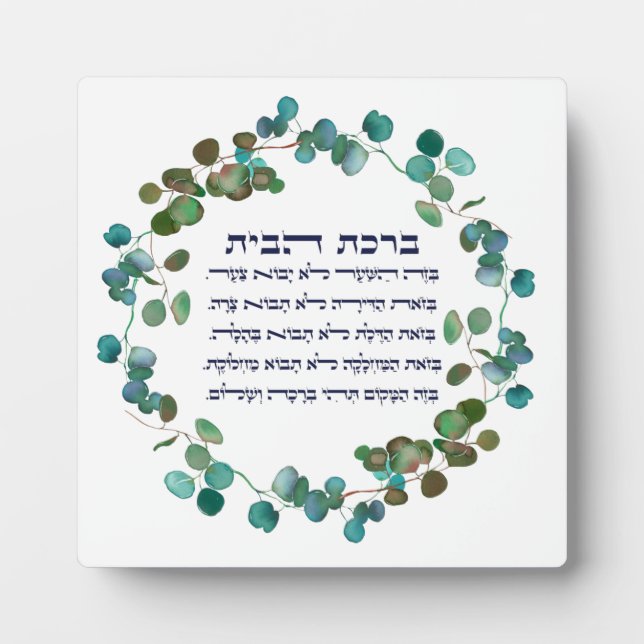 Plaque Photo Hebrew Birkat HaBayit Maison juive Bénédiction (Devant)