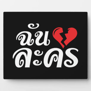 Plaque Photo I Broken Heart (Love) Lakhon ← Langue thaïe