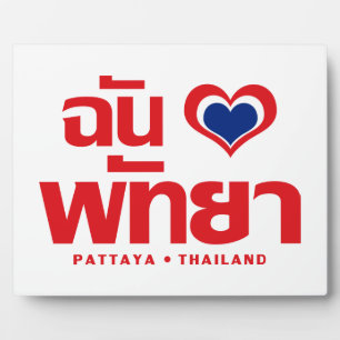 Plaque Photo I Heart (Love) Pattaya ⇢ Chonburi Eastern Thailand