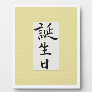 Plaque Photo Joyeux anniversaire en japonais