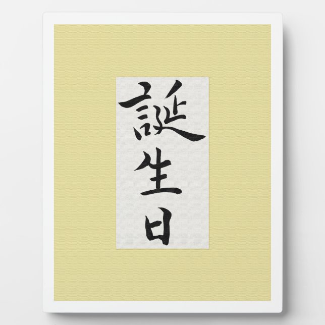 Plaque Photo Joyeux anniversaire en japonais (Devant)