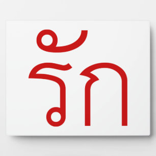 Plaque Photo Love molve RAK en langue thaï Script