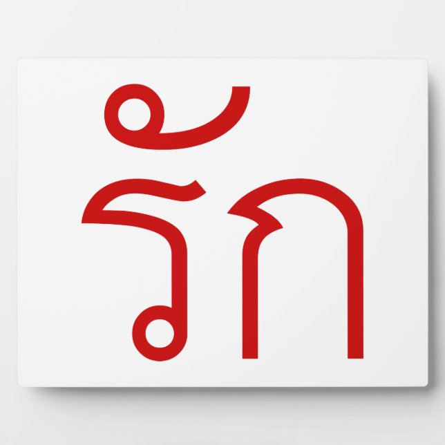Plaque Photo Love molve RAK en langue thaï Script (Devant)
