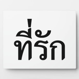 Plaque Photo Tee-rak ~ My Love in Thai Language