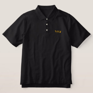 Polo-Shirt der israelischen Armee - IDF - Tzahal a