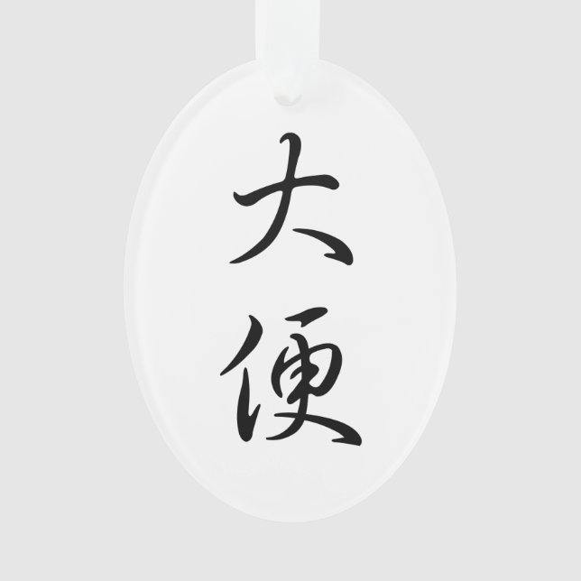 "Poop" dans la calligraphie traditionnelle chinois (devant)