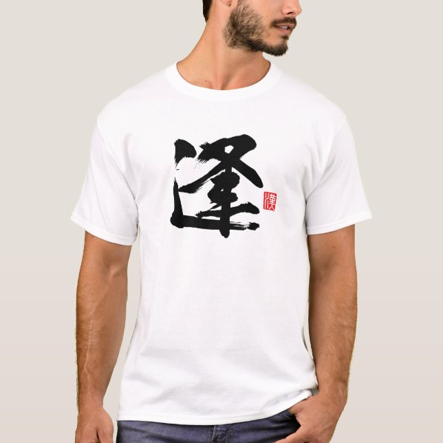 Populäres Kanji [逢] Begegnung T-Shirt (Vorderseite)
