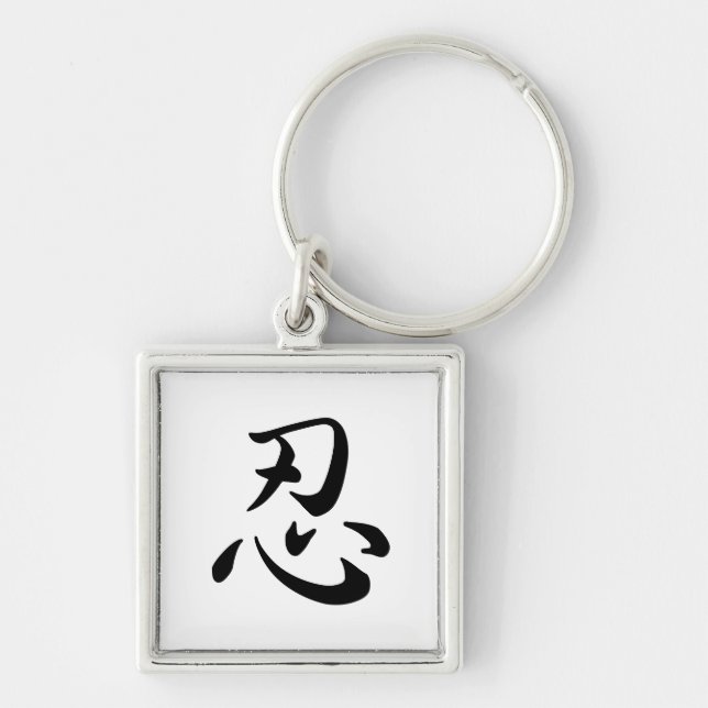 PORTE-CLÉS 忍 (Devant)
