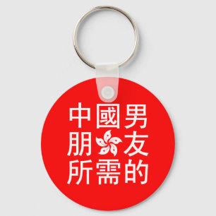 Porte-clés A la recherche d'un petit ami chinois (HK Edition)