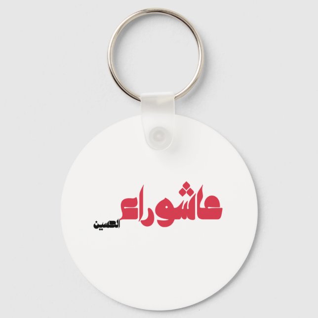 Porte-clés Achoura de Hussein (Recto)