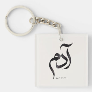 Porte-clés Adam en calligraphie arabe | Nom moderne Hurufiyya