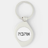 Ahava, Amour en hébreu