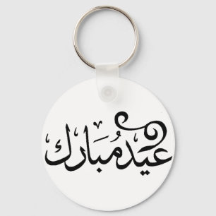 Porte-clés Aïd Moubarak Noir et Blanc en arabe