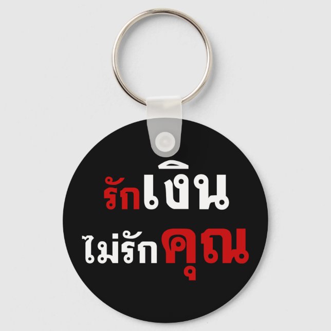 Porte-clés AIMER L'ARGENT PAS U ‹ Thai Language Script › (Recto)