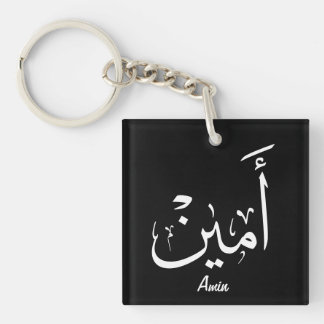 Porte-clés Ameen en calligraphie arabe – أمين