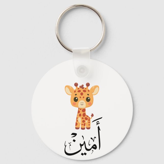 Porte-clés Ameen Name in Arabic Calligraphy – أمين (Recto)