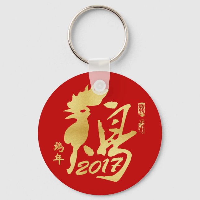 Porte-clés Année du coq 2017 - Nouvel An chinois (Recto)