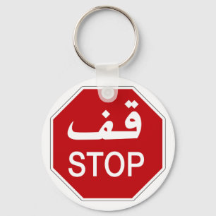 Porte-clés Arrêtez, poteau de signalisation, Emirats Arabes