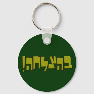 Porte-clés BeHatzlaha Hébreu ב ה צ ל ח vert ה bon cadeau de c