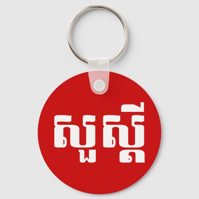 Porte-clés Bonjour / Sua'dei en Khmer / Script cambodgien (Recto)