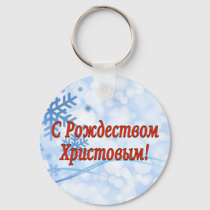 Porte-clés C Р о ж д е с т    de  de  de  de  de  ! Joyeux No