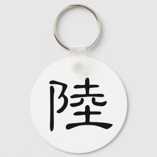 Porte-clés Caractère chinois : lu, signifiant : terre,