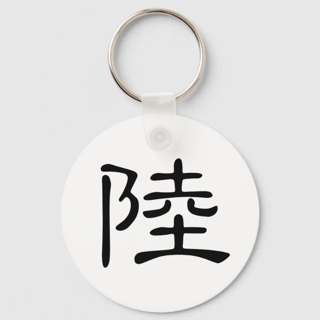 Porte-clés Caractère chinois : lu, Signification : terre, con (Recto)