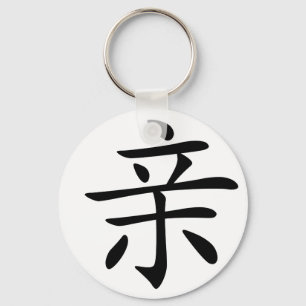 Porte-clés Caractère chinois : qin, signifiant : baiser,