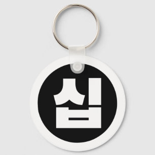 Porte-clés Chine coréenne Numéro 10 Dix 십 ⇢ Sip