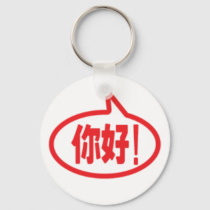 Porte-clés Chinois Bonjour ! 你 好 ! Ni Hao !